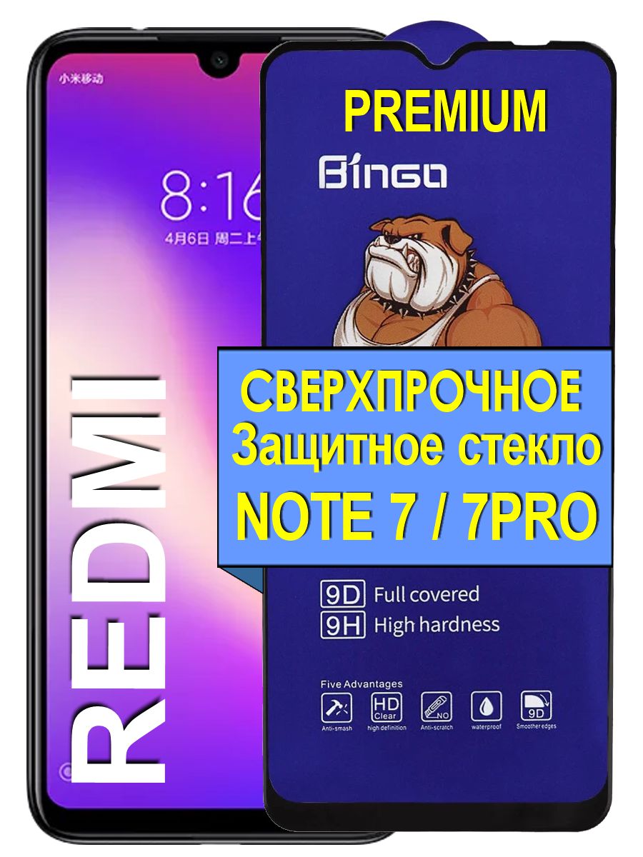 Защитное стекло на для Redmi Note 7 / Note 7 Pro