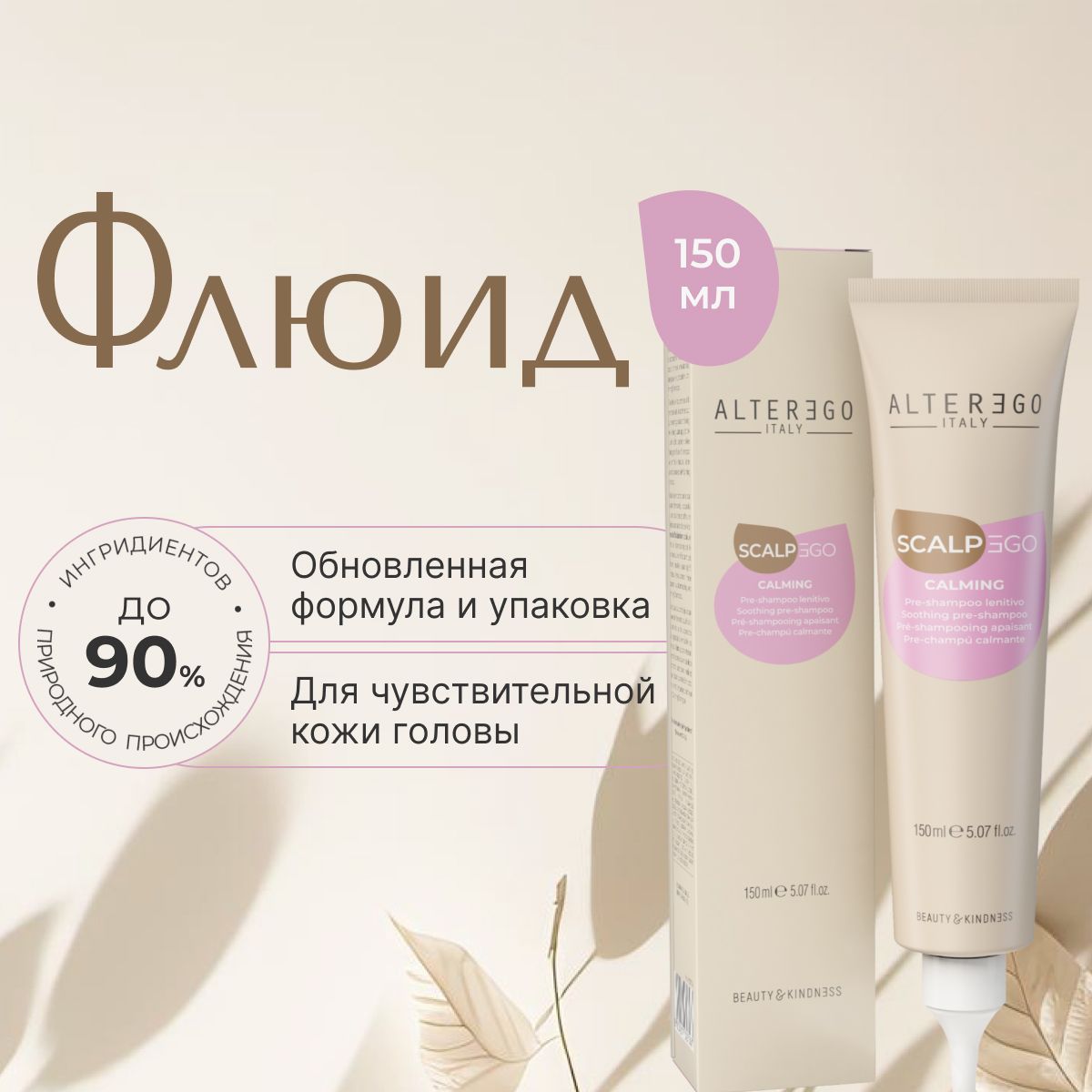 Флюид для чувствительной кожи головы SCALPEGO CALMING TREATMENT 150 мл