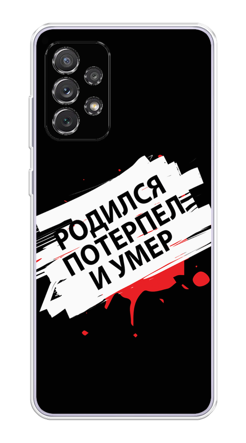 

Чехол на Samsung Galaxy A73 "Родился потерпел и умер", Белый;красный;черный, 2104650-6