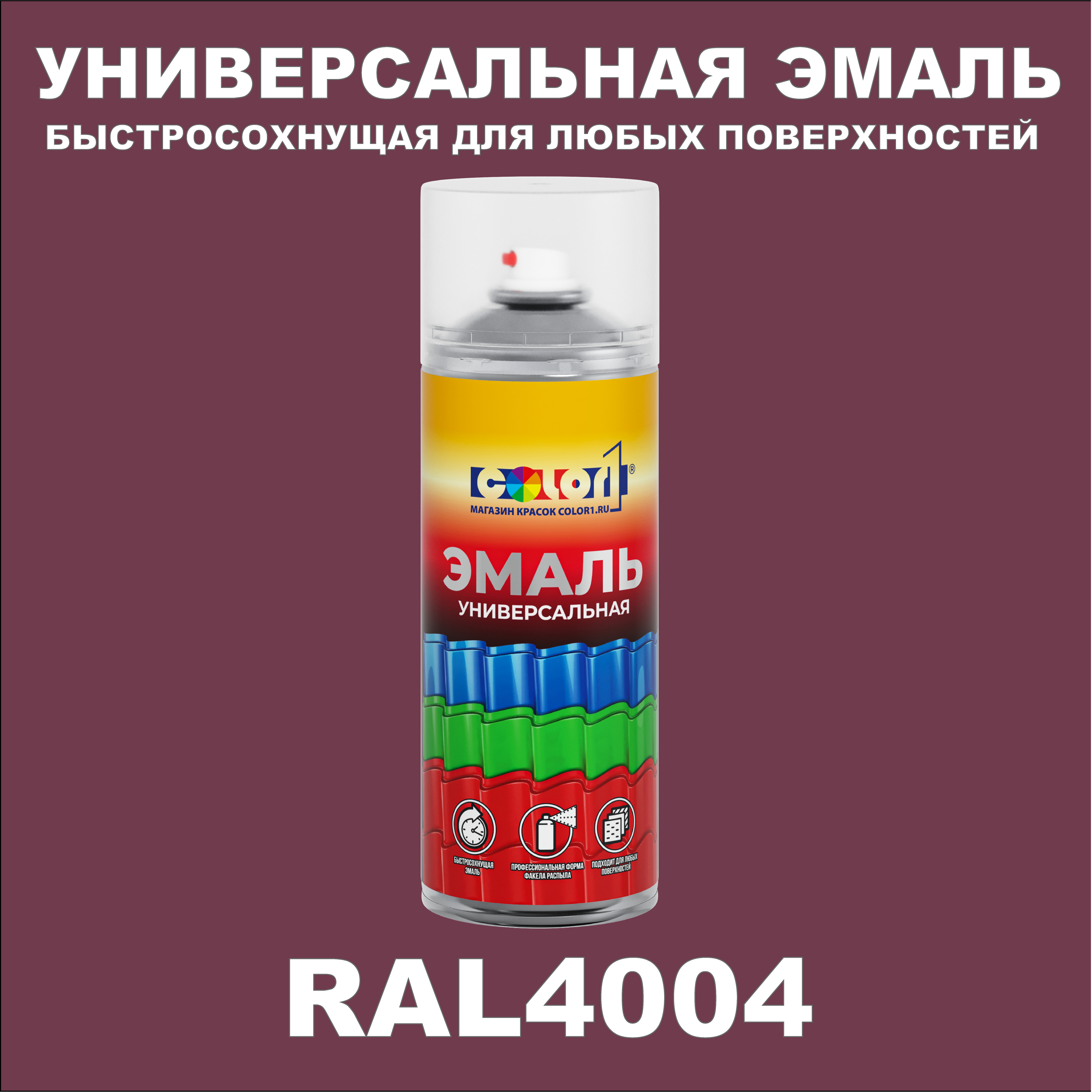 фото Универсальная аэрозольная эмаль color1, матовая, бордово-фиолетовый ral 4004