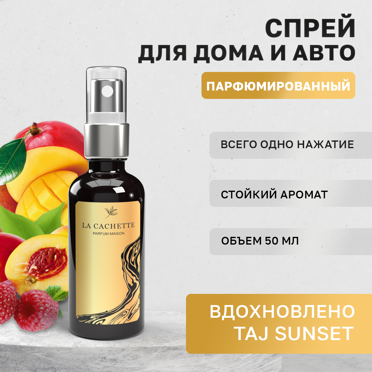 Ароматизатор в машину La Cachette WB107213-SP-50ml Taj Sunset