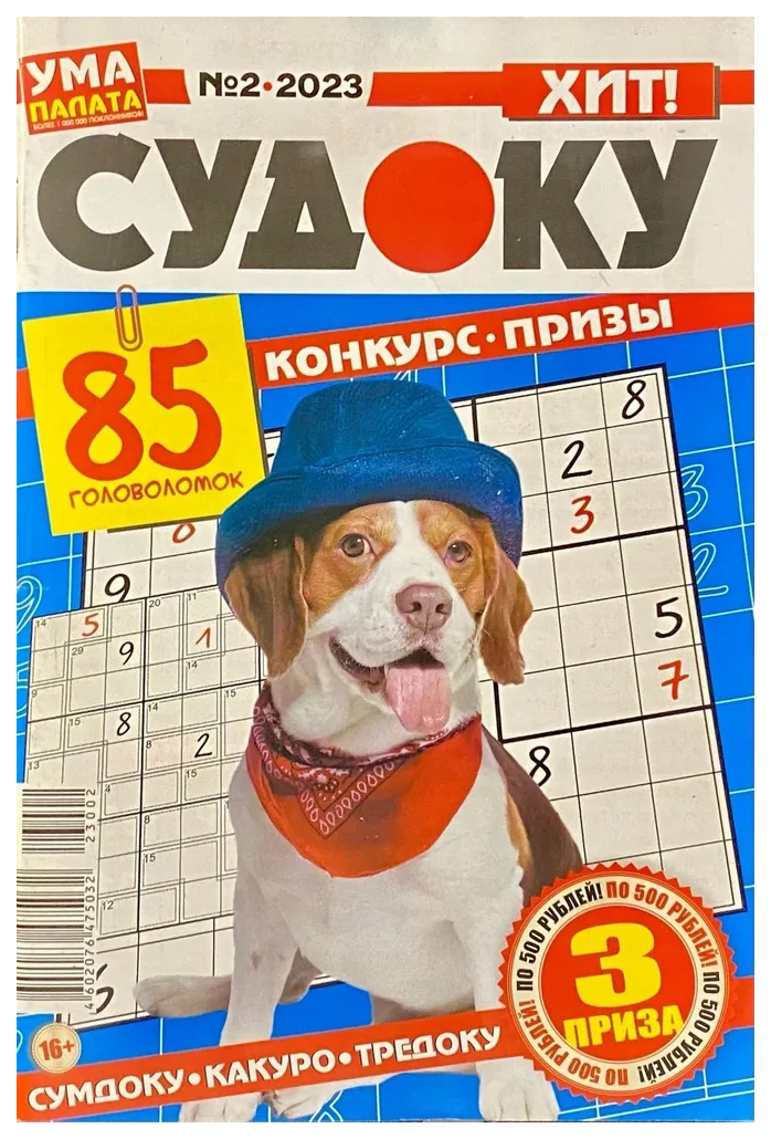 

Журнал Ума палата. Судоку. Эксперт Февраль, 2023 г.
