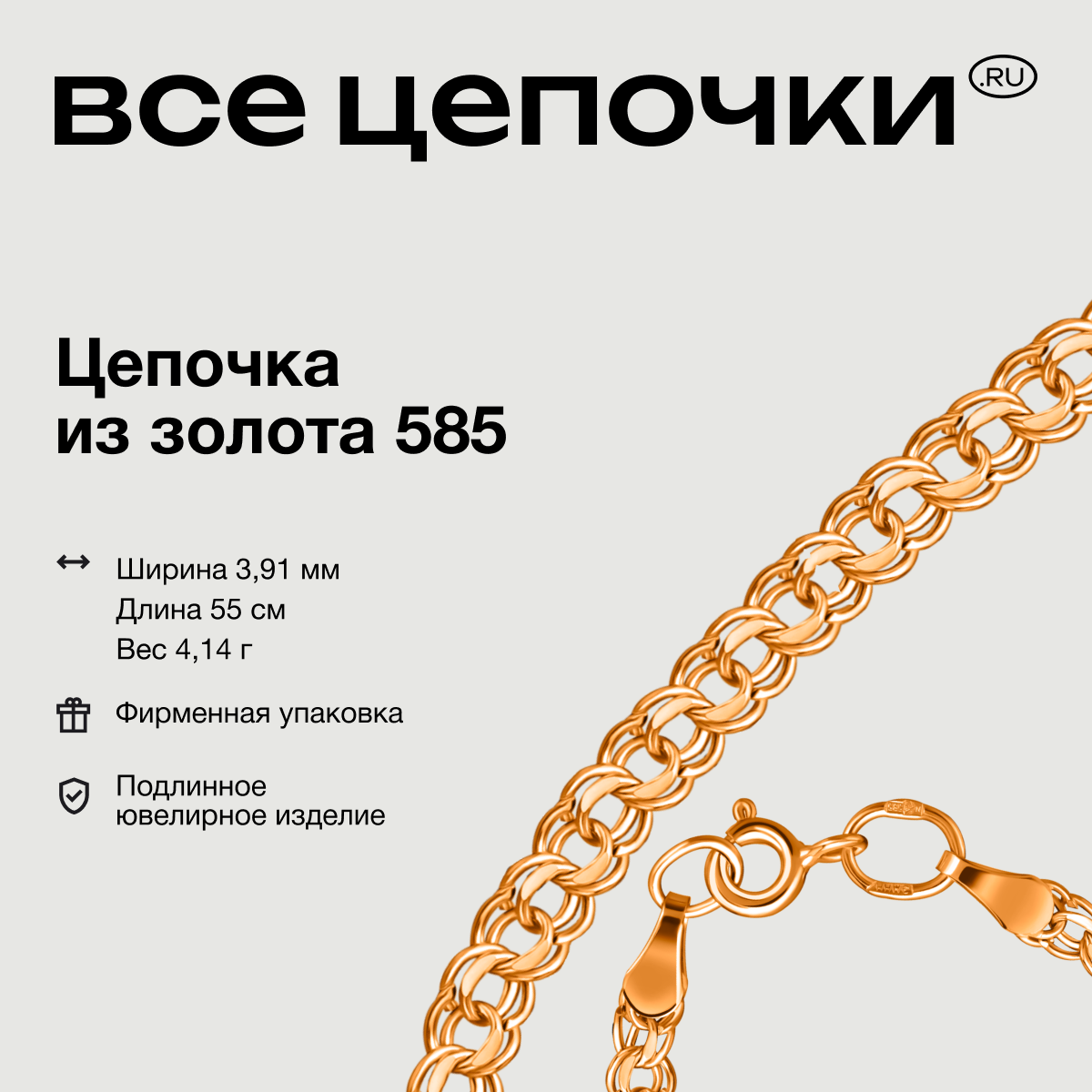 

Цепочка из золота 55 см ВсеЦепочкиRu 8050200П, 8050200П