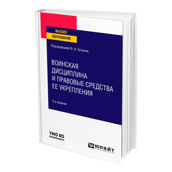 фото Книга воинская дисциплина и правовые средства ее укрепления юрайт