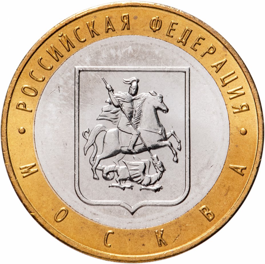 

Монета РФ 10 рублей 2005 года «Город Москва», CashFlow Store