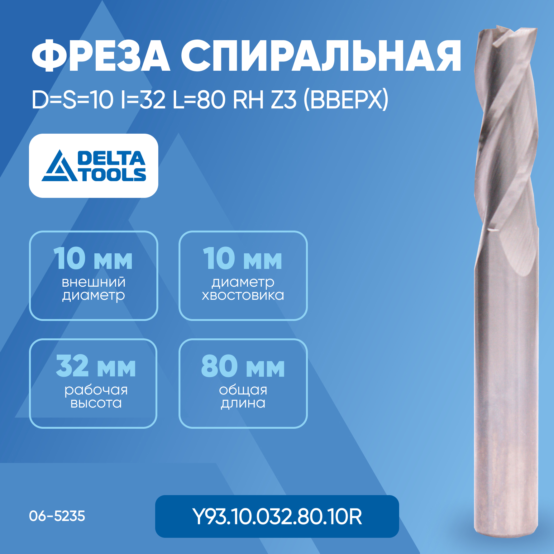 Фреза спиральная DELTA TOOLS D=S=10 I=32 L=80 RH Z3 (вверх) Y93.10.032.80.10R