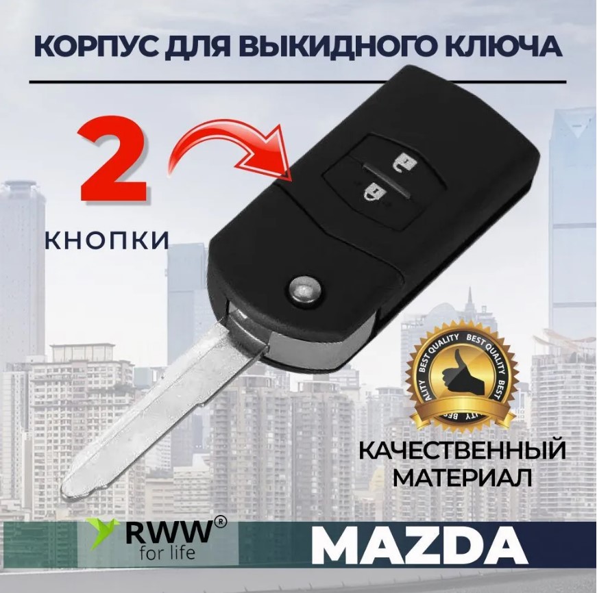 

Корпус ключа зажигания Mazda
