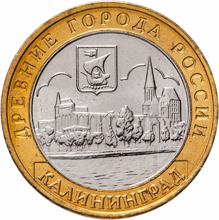 

Монета РФ 10 рублей 2005 года «Калининград», CashFlow Store