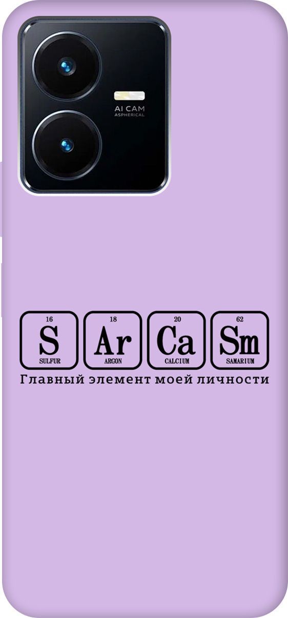 

Чехол на Vivo Y22 Silky Touch Premium с принтом "Sarcasm Element" сиреневый, Фиолетовый;серый, 157822
