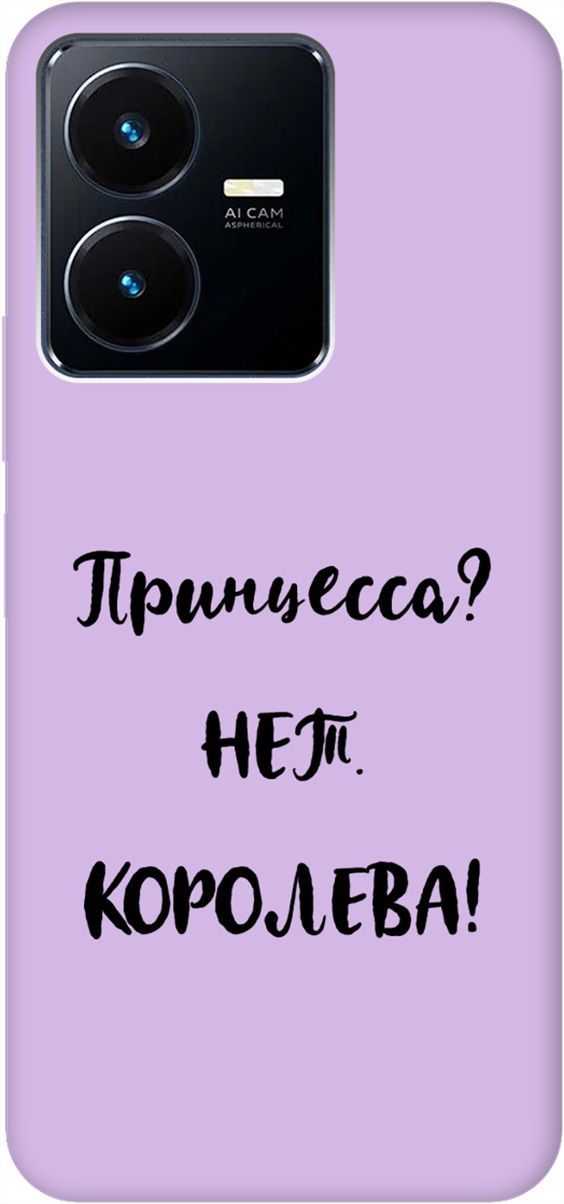 

Чехол на Vivo Y22 "Princes" сиреневый, Фиолетовый;черный, 157822