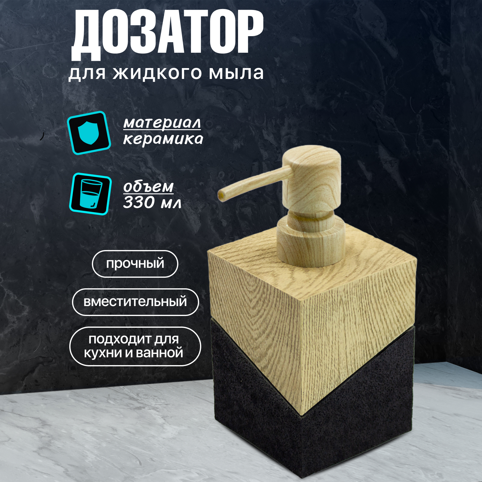 Диспенсер для жидкого мыла Joy Home двухцветный графит и дерево