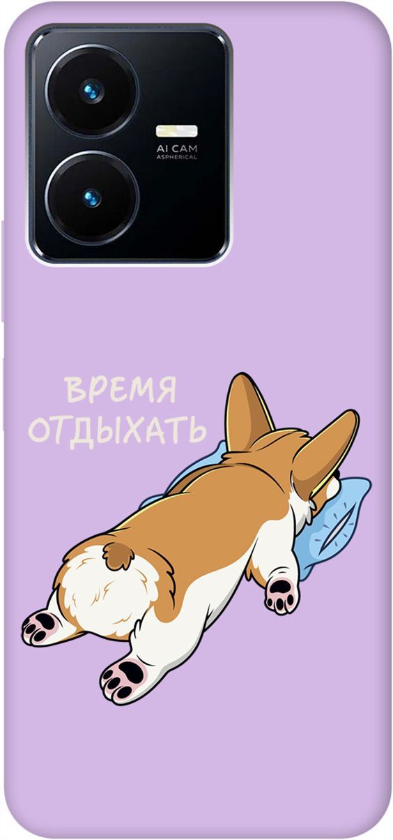 

Чехол на Vivo Y22 "Relax for corgi" сиреневый, Фиолетовый;белый, 157821