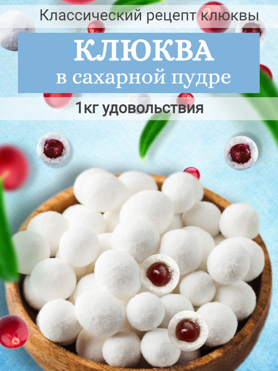 

Натуральные ягоды клюквы в сахарной пудре, 1000 г, 1000гр