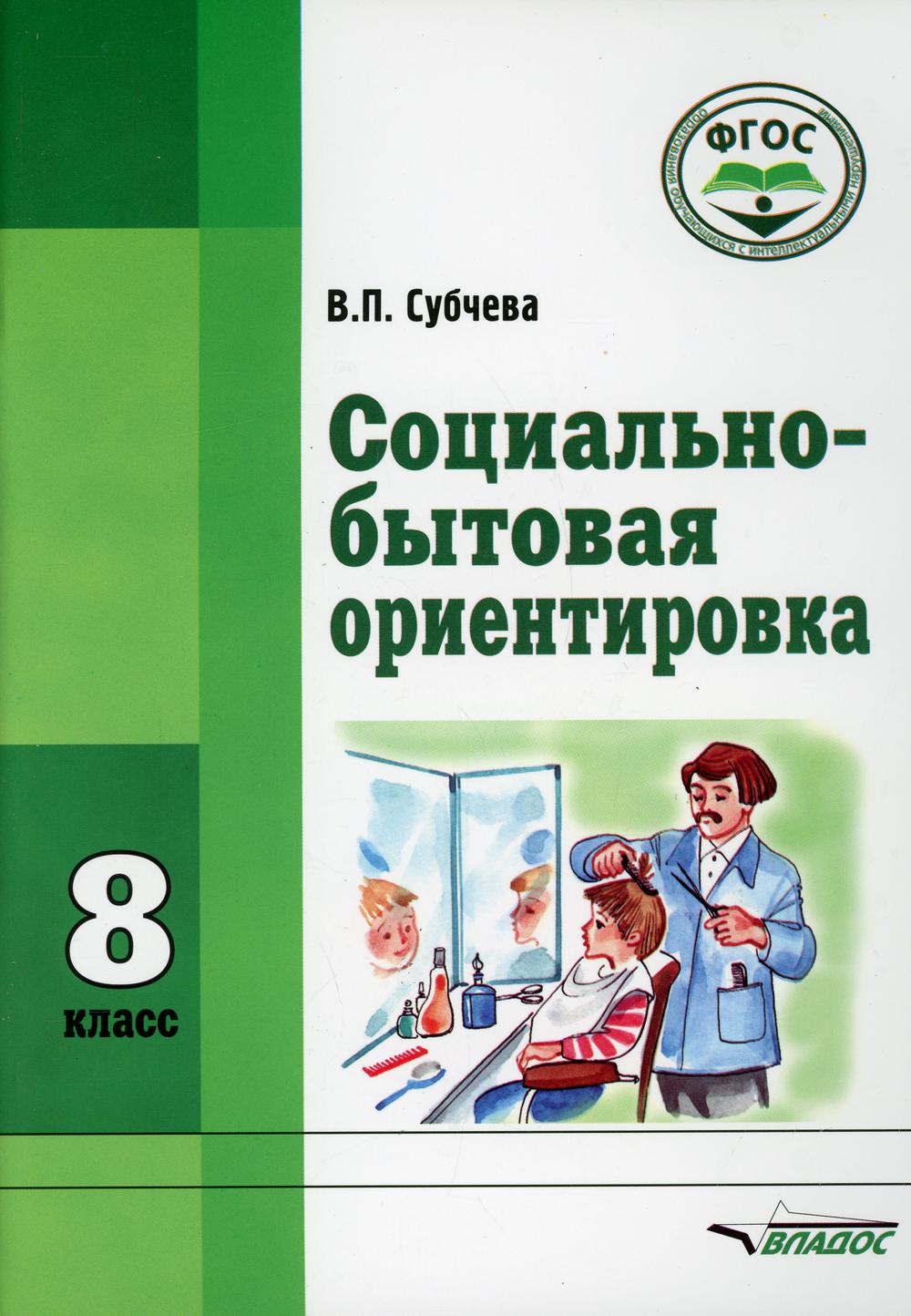 фото Книга социально-бытовая ориентировка. 8 класс владос