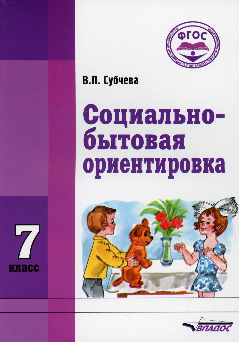 фото Книга социально-бытовая ориентировка. 7 класс владос