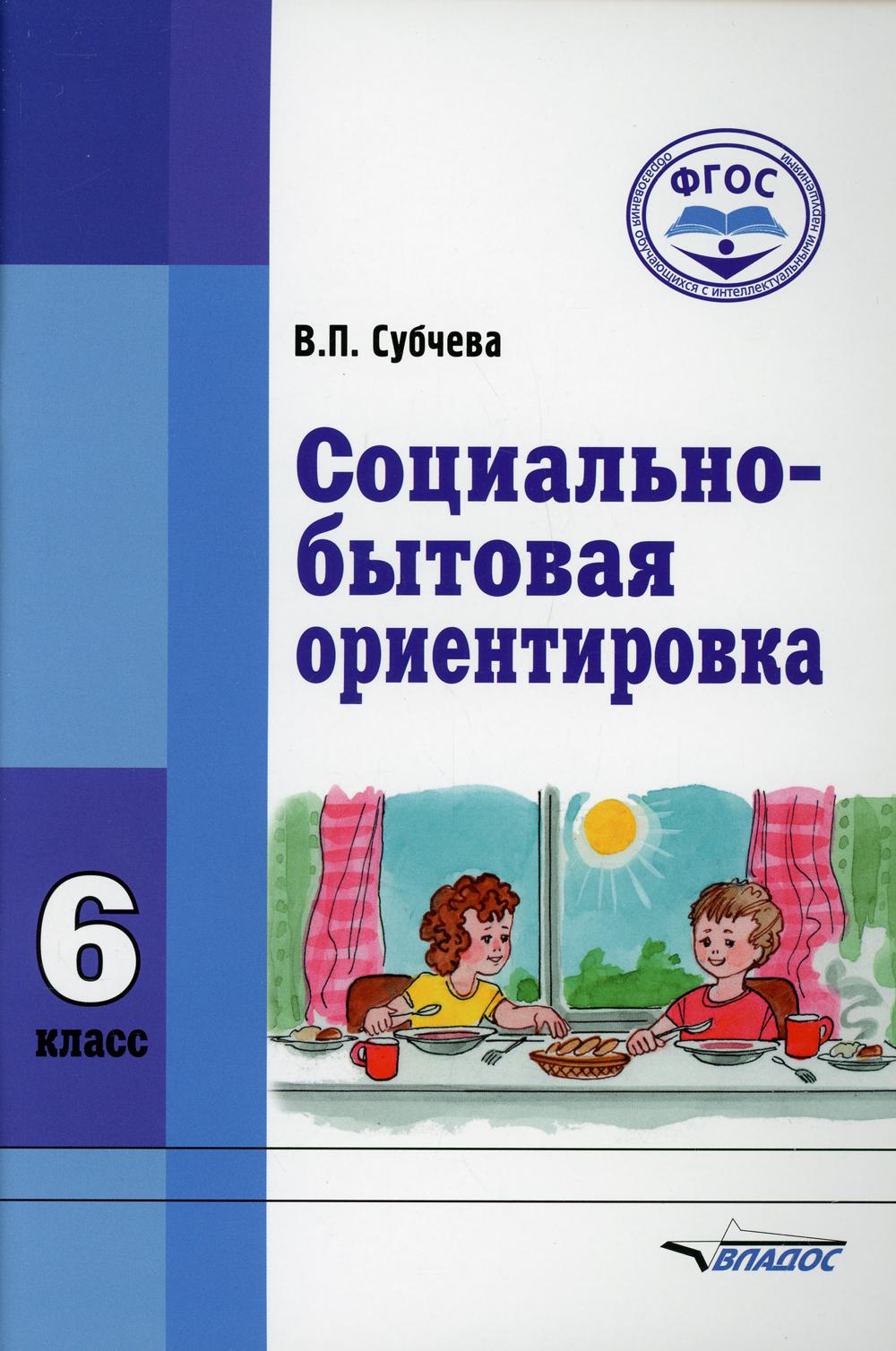 

Социально-бытовая ориентировка. 6 класс