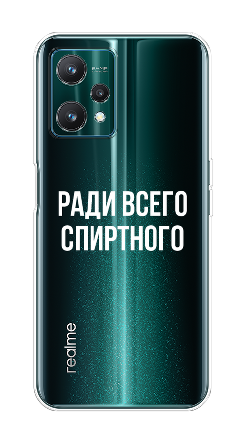 

Чехол на Realme 9 Pro "Ради всего спиртного", Серый;белый;прозрачный, 2511150-1