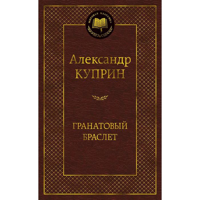 

Книга Гранатовый браслет. Куприн А., Мировая классика