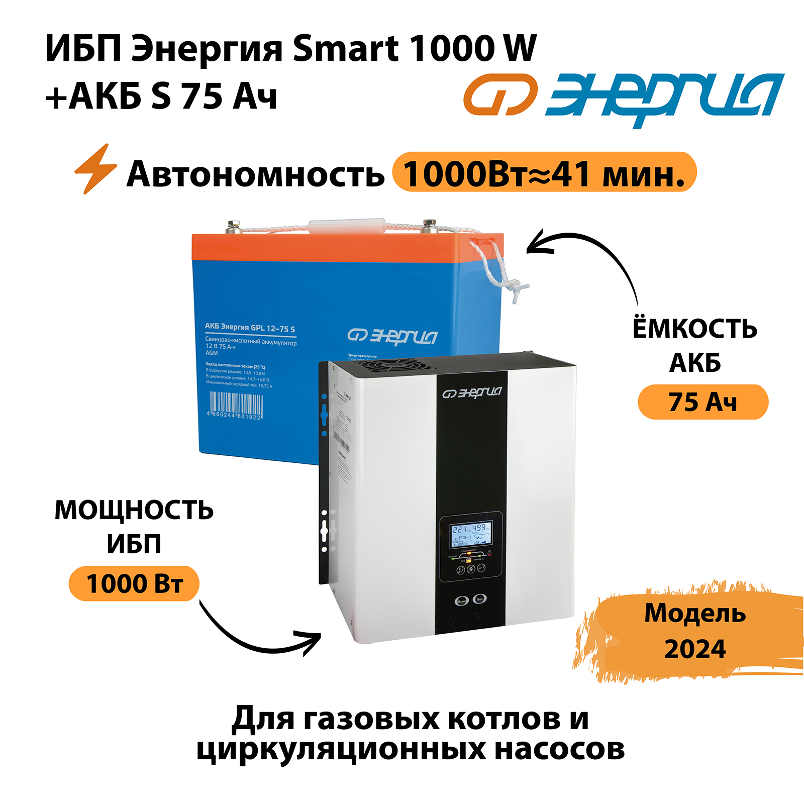 

ИБП Энергия Smart 1000W + АКБ S 75 Ач (1000Вт - 41мин), Smart 1000W + АКБ