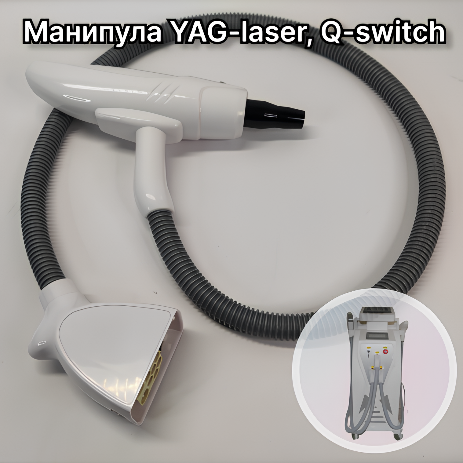 Манипула YAG-laser, Q-switch для удаления тату, татуажа, процедуры карбонового пилинга SHEFMON бежевый