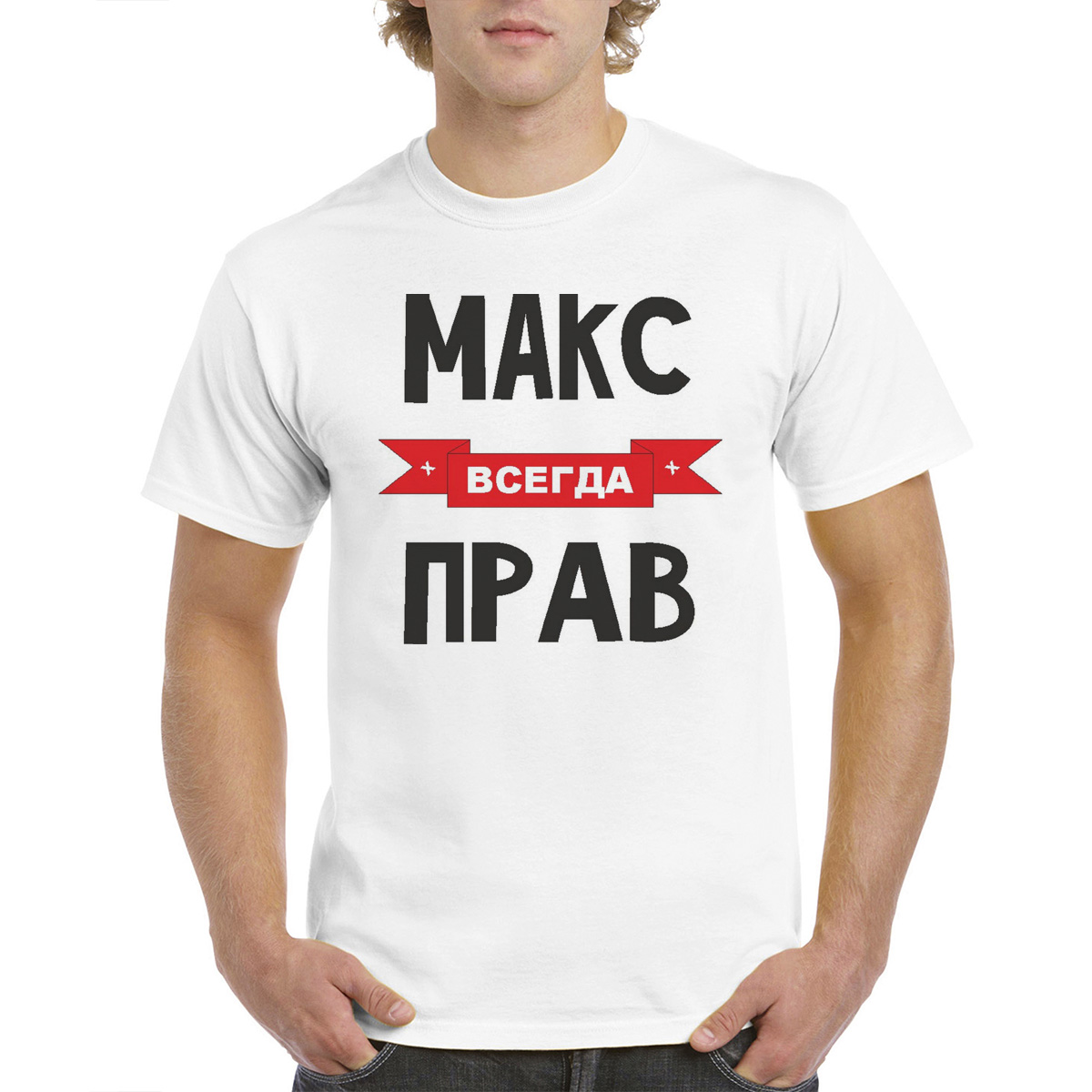 

Футболка CoolPodarok Макс всегда прав, Белый, 64M04556