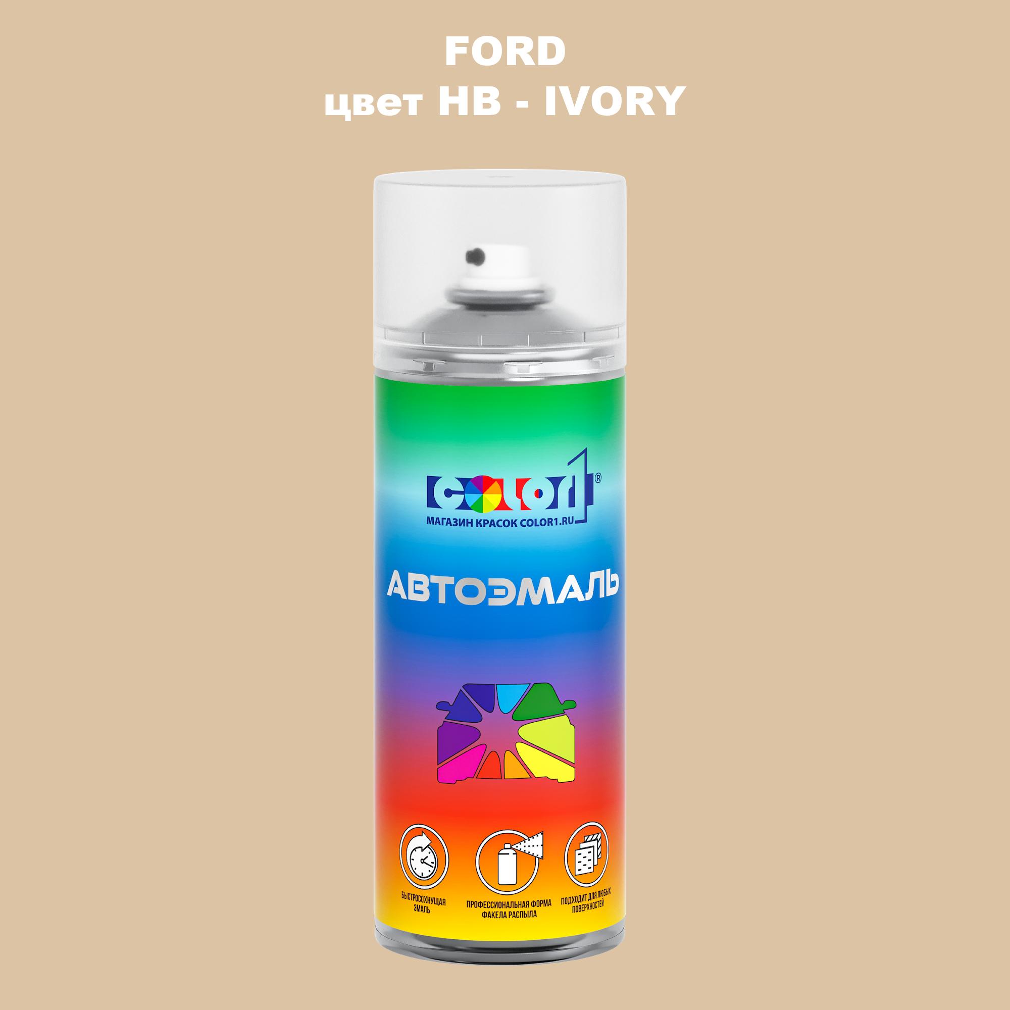 

Аэрозольная краска COLOR1 для FORD, цвет HB - IVORY, Прозрачный