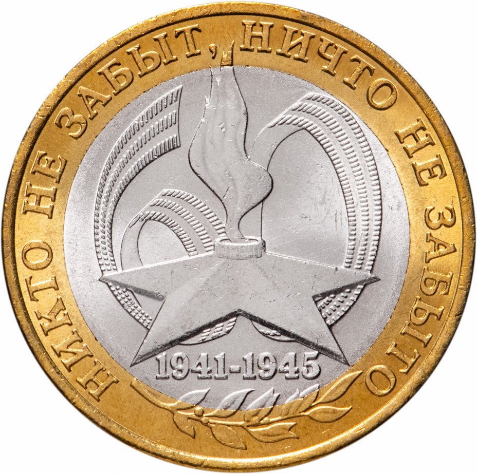 

Монета РФ 10 рублей 2005 года «60-я годовщина Победы в ВОВ» (СПМД), CashFlow Store