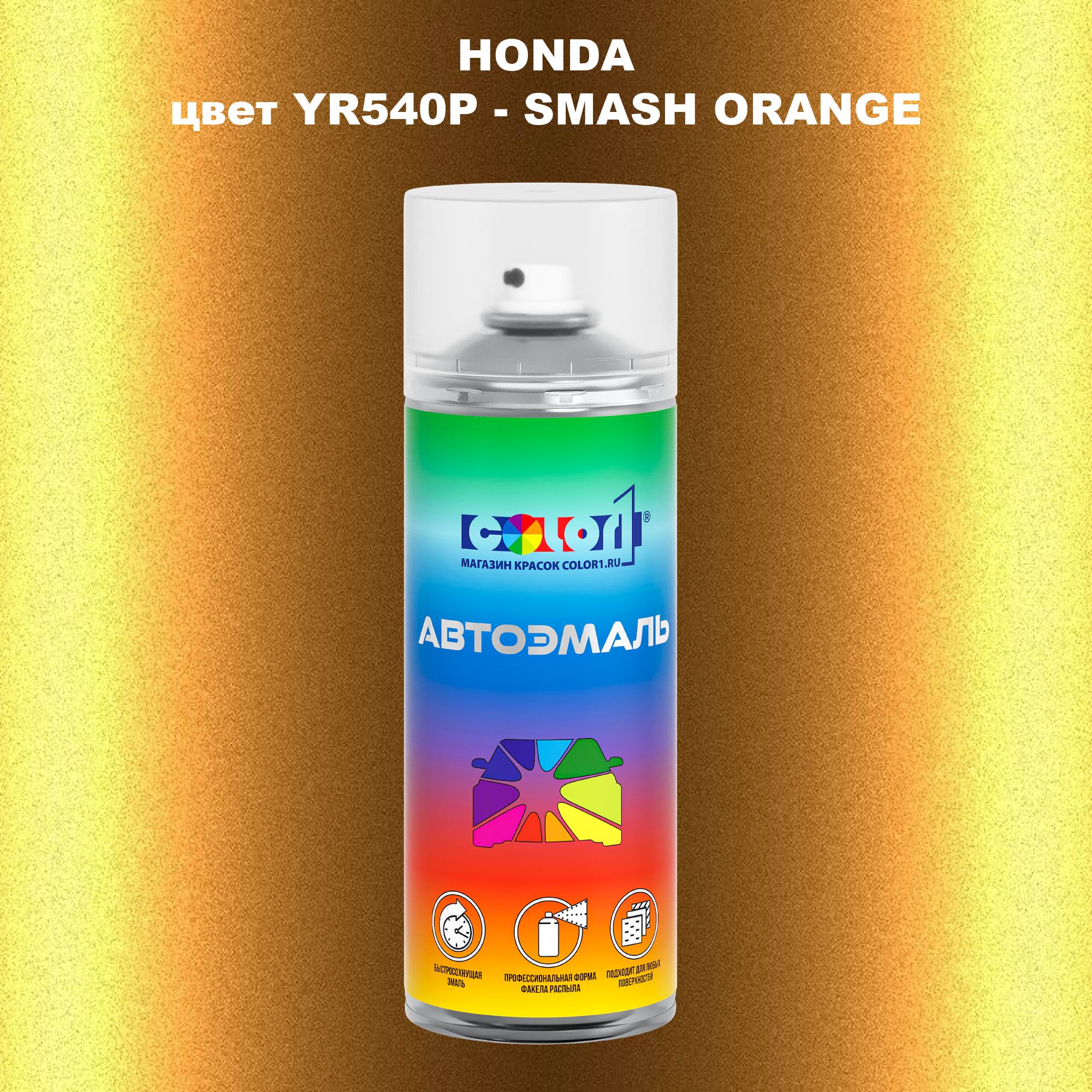 

Аэрозольная краска COLOR1 для HONDA, цвет YR540P - SMASH ORANGE, Прозрачный