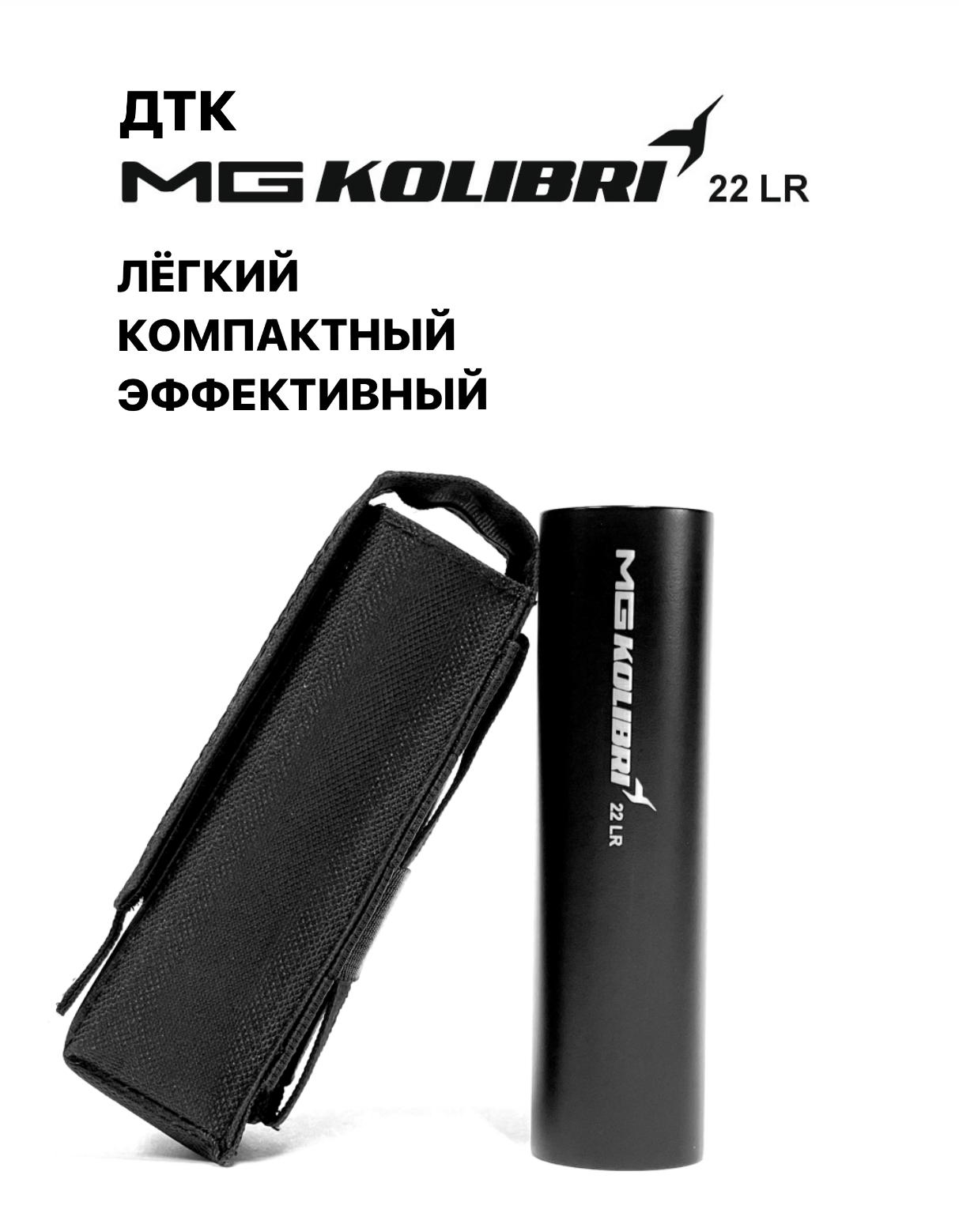 ДТКП KOLIBRI для карабинов в к22LR, резьба 1/2*28 MG ULTRA