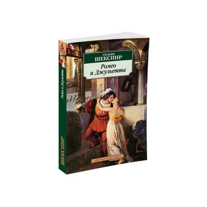 

Книга Ромео и Джульетта. Шекспир У., Азбука-Классика