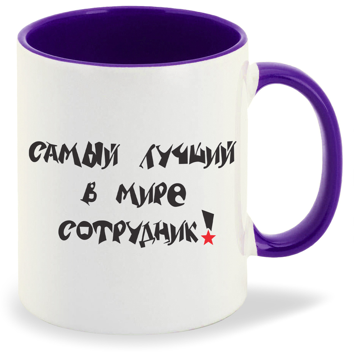 

Кружка CoolPodarok Самый лучший в мире сотрудник, Самый лучший в мире сотрудник