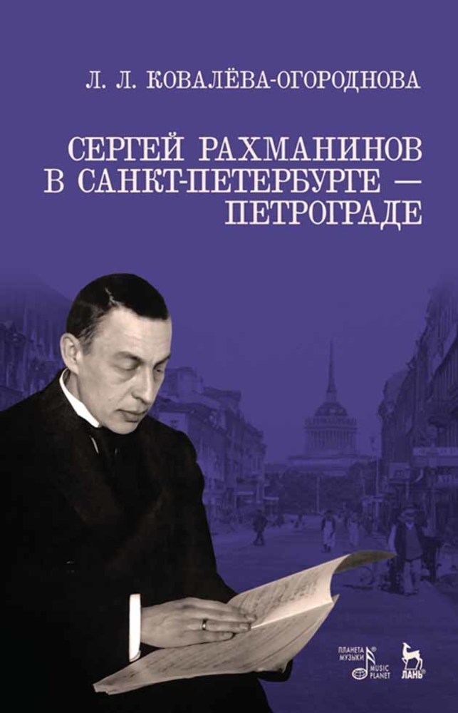 

Сергей Рахманинов в Санкт-Петербурге Петрограде