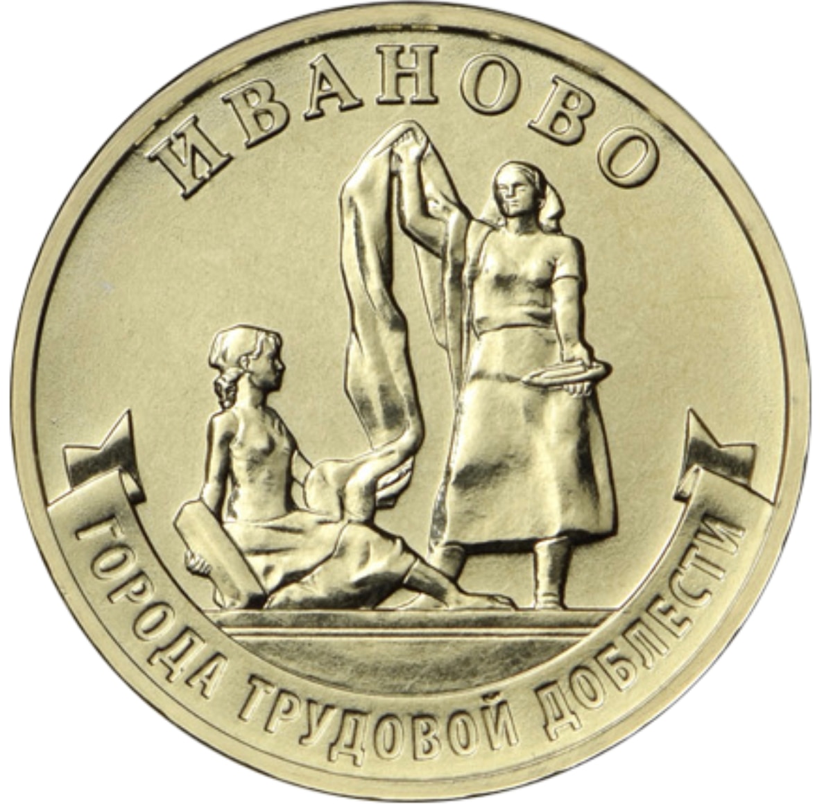 

Монета РФ 10 рублей 2021 года «Иваново», CashFlow Store