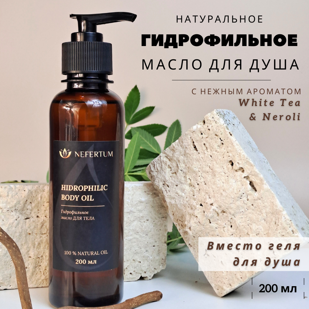 Гидрофильное масло для душа Nefertum с ароматом White tea & Neroli 200 мл rada russkikh гидрофильное масло для рук с ароматом вишни 100