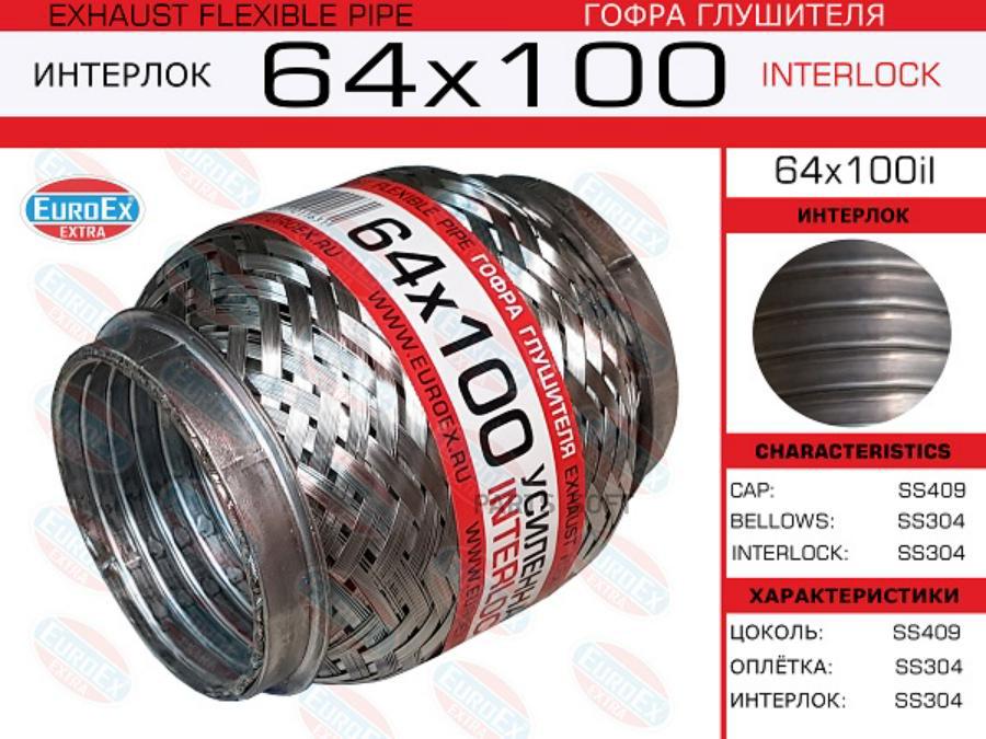 

EUROEX 64x100il гофра глушителя 64x100 усиленная INTERLOCK 1шт