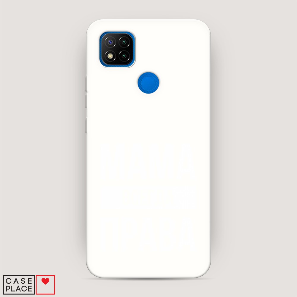 

Матовый силиконовый чехол "Мама права" на Xiaomi Redmi 9C, 39057-1