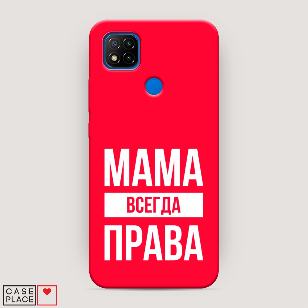 

Чехол Awog на Xiaomi Redmi 9C "Мама права", Разноцветный, 39053-1