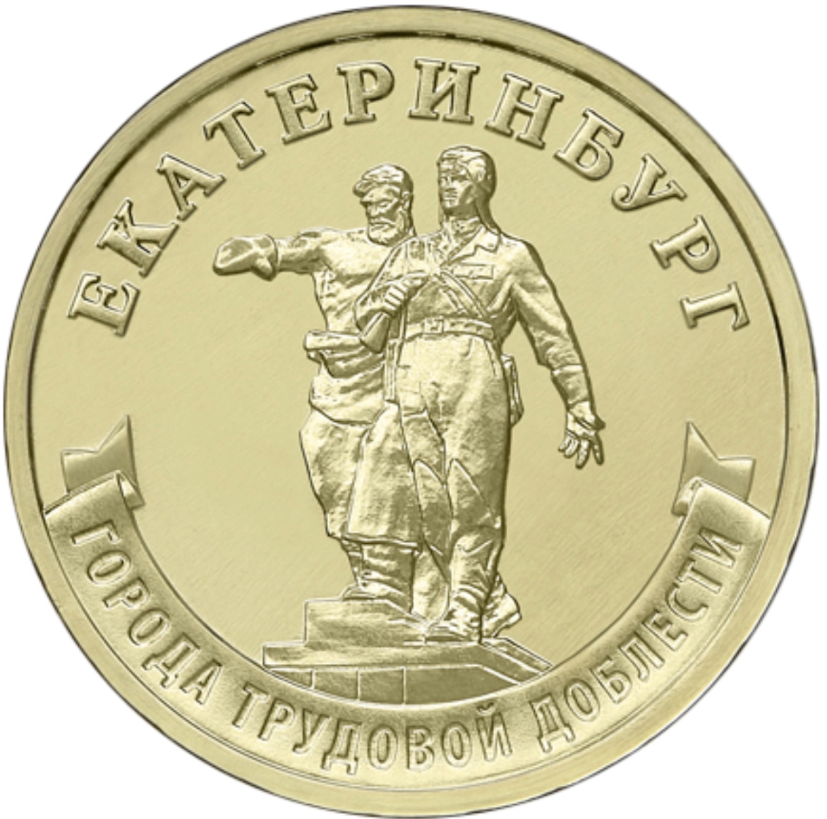 

Монета РФ 10 рублей 2021 года «Екатеринбург», CashFlow Store