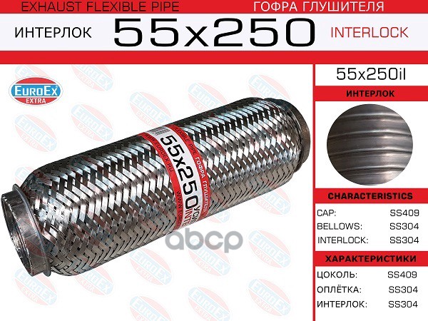 

EUROEX 55x250il гофра глушителя 55x250 усиленная INTERLOCK 1шт