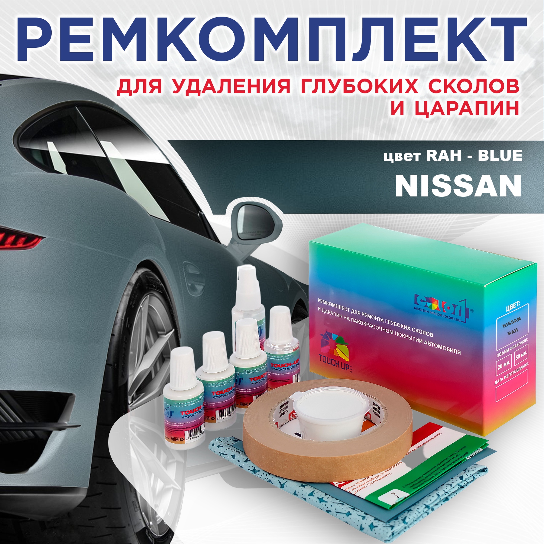 

Ремкомплект для ремонта сколов и царапин COLOR1 для NISSAN, цвет RAH - BLUE, Бесцветный
