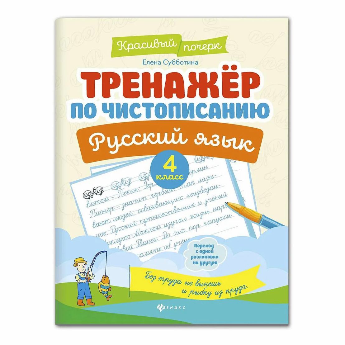 

Прописи Феникс Тренажер по чистописанию Русский язык 4 класс 32 листа А5 на скрепке в лин