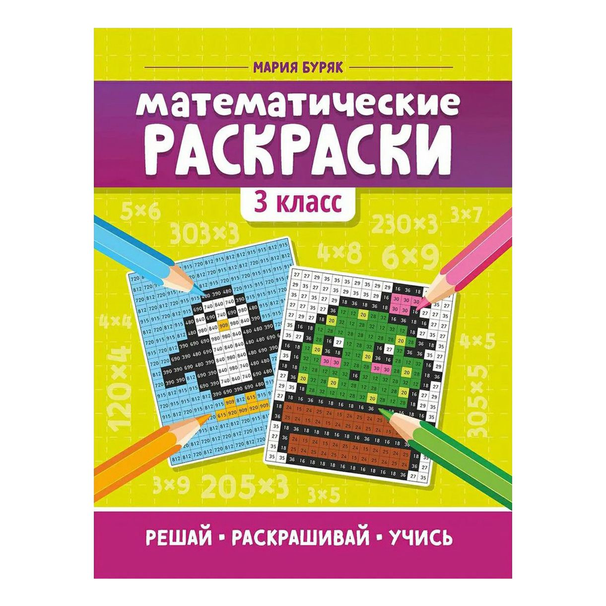 

Раскраска Феникс Математические раскраски 3 класс 16 листов