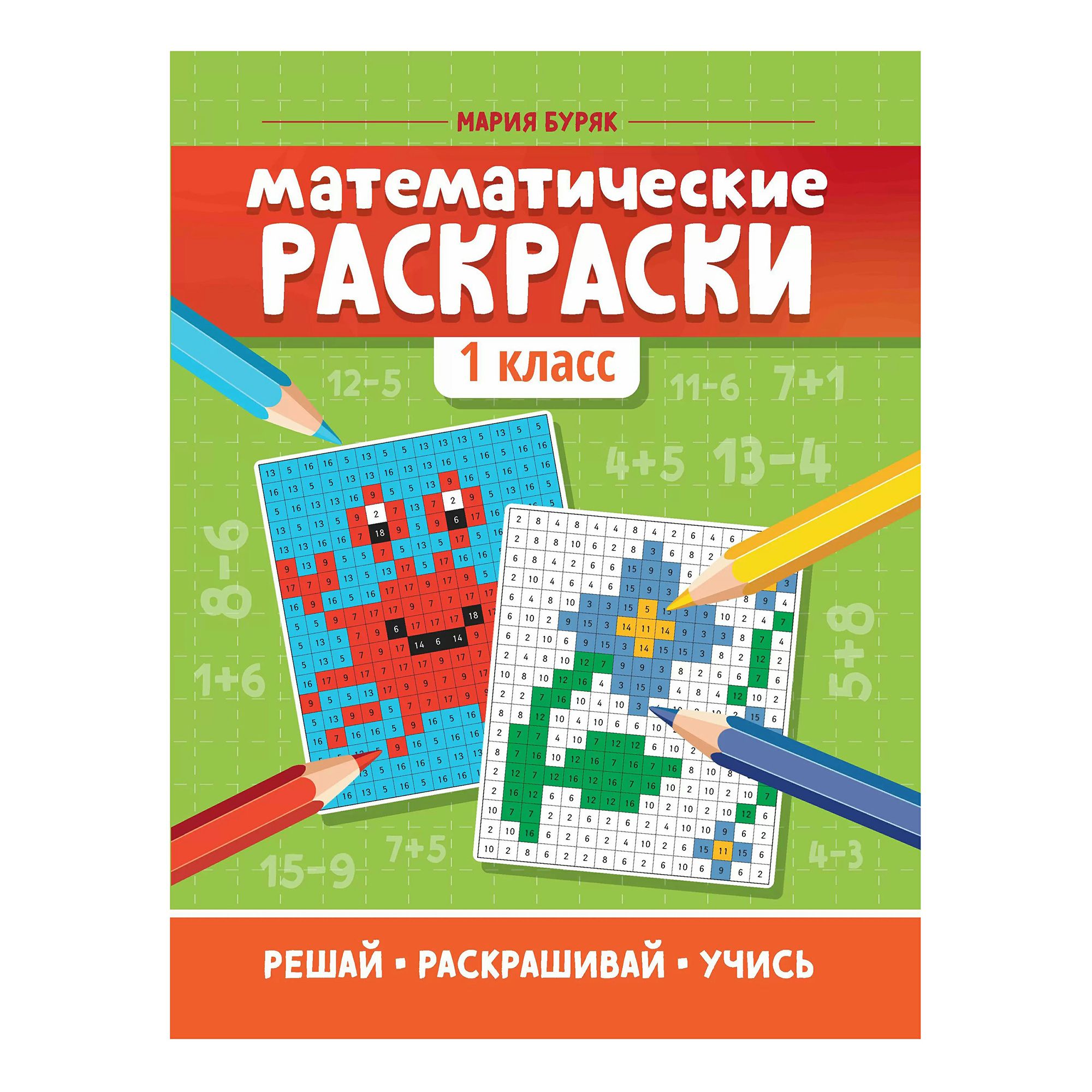 Раскраска Феникс Математические раскраски 1 класс 16 листов 100063821490