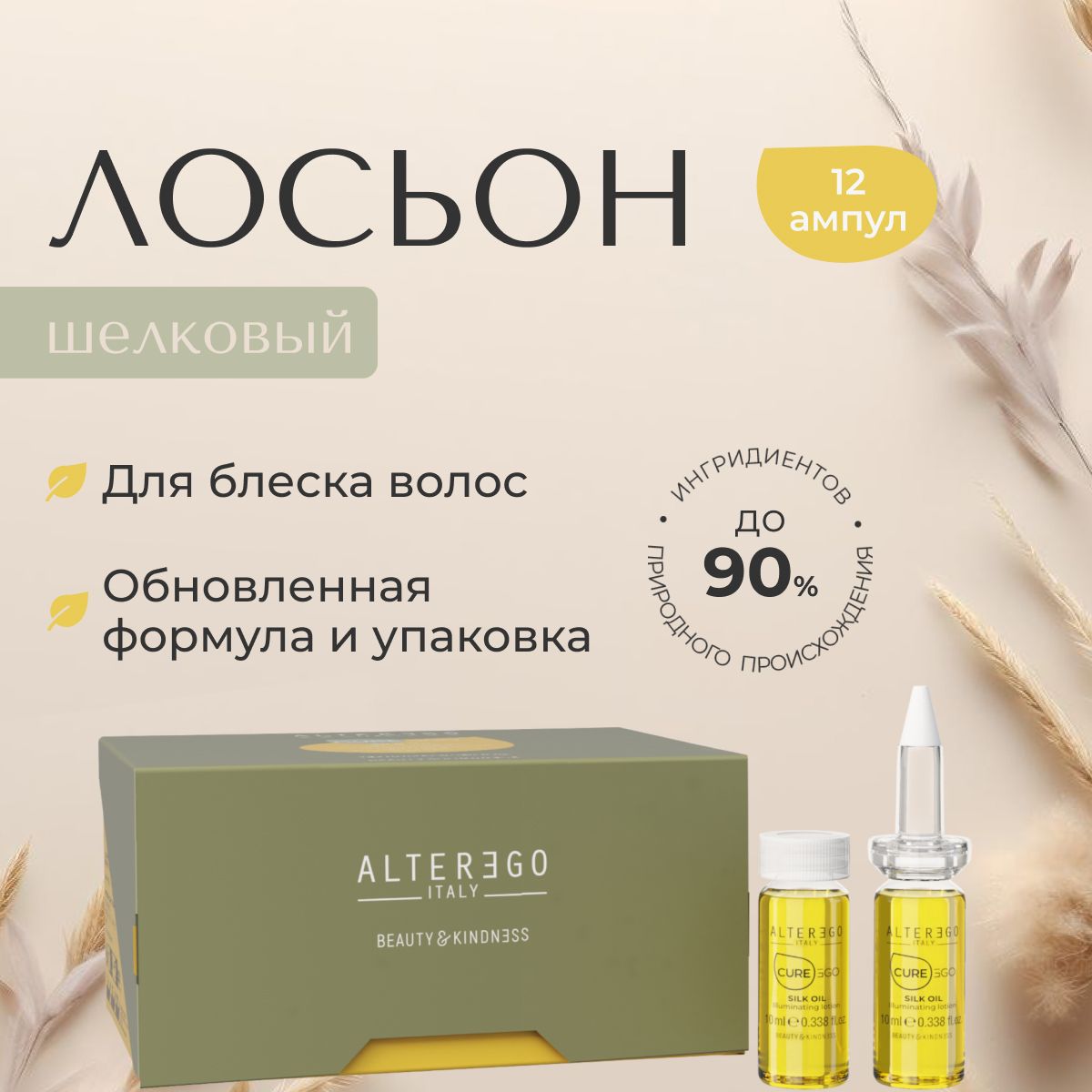 

Шелковый лосьон для блеска волос AlterEgo Italy Cureego Silk Oil Illum Lotion, 12х10 мл