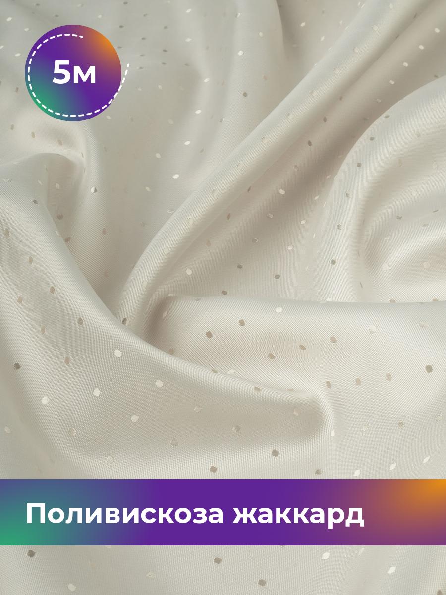 

Ткань Поливискоза жаккард D-15 Shilla, отрез 5 м * 145 см 5_3861.030, Бежевый