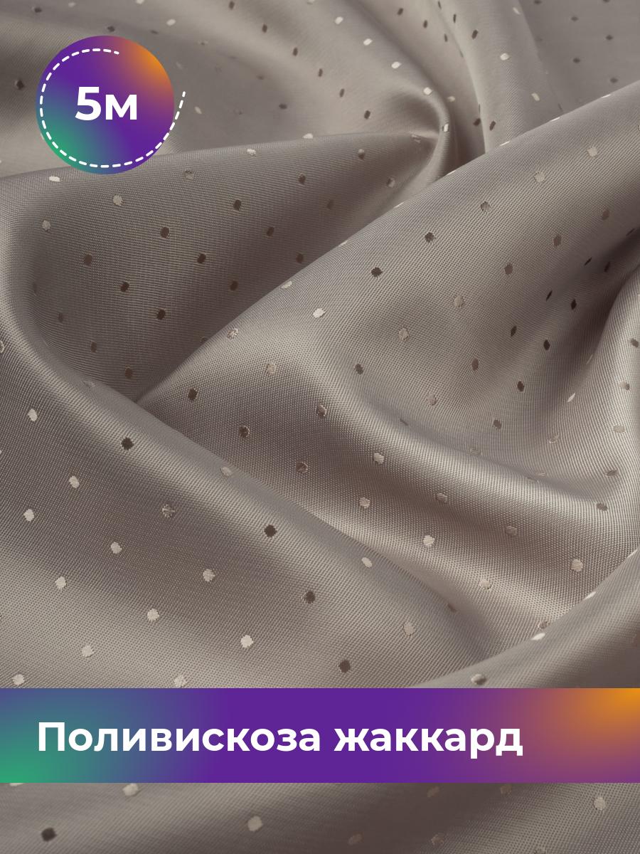 

Ткань Поливискоза жаккард D-15 Shilla, отрез 5 м * 145 см 5_3861.026, Бежевый