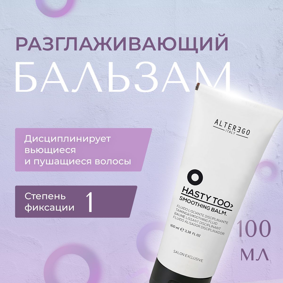 Разглаживающий бальзам AlterEgo Italy Hasty Too Smoothing Balm 100 мл 3000₽