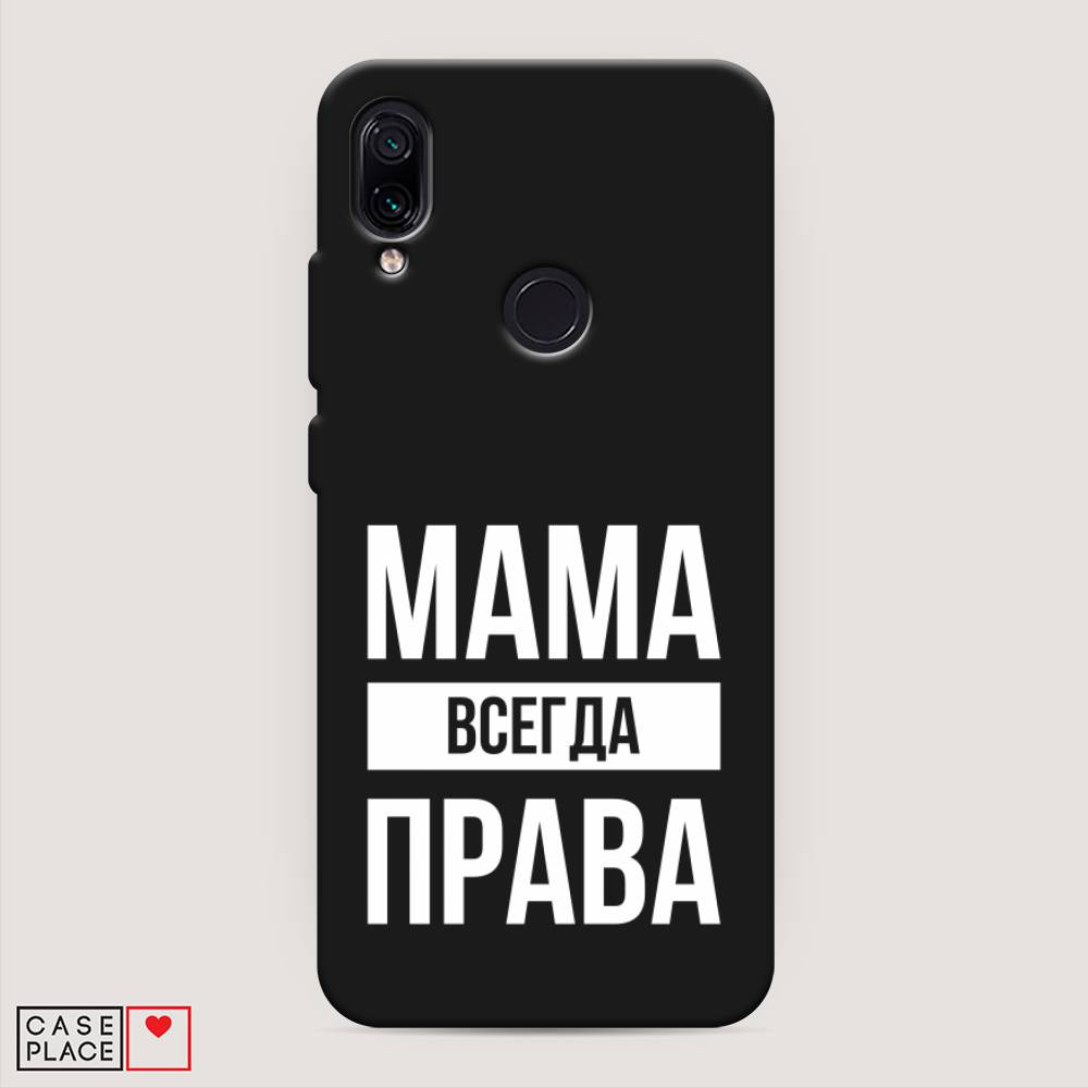 фото Матовый силиконовый чехол "мама права" на xiaomi redmi 7 awog