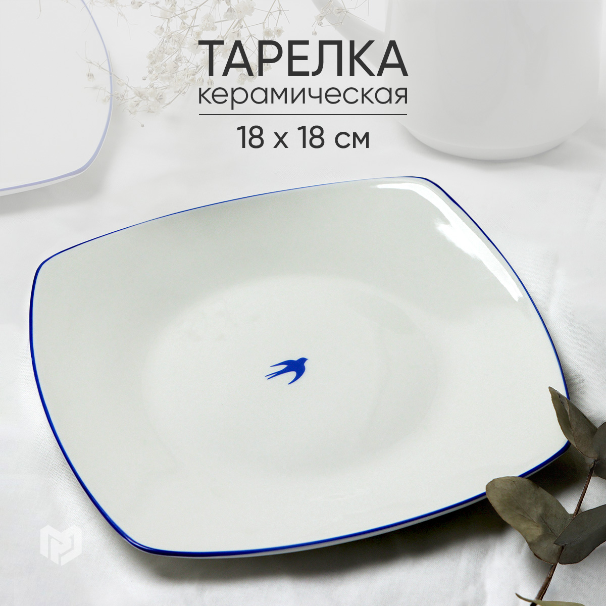 

Тарелка керамическая Dolce Ceramo Ласточка 18 х 18 см