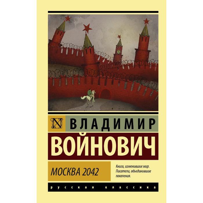 

Москва 2042. Войнович В.Н., Эксклюзив: Русская классика